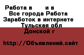 Работа в avon и в armelle - Все города Работа » Заработок в интернете   . Тульская обл.,Донской г.